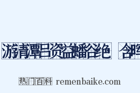 游清潭吕资益蟠谷绝·含晖是什么意思的图片